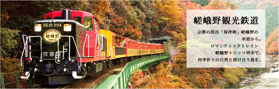 嵯峨野観光鉄道 トロッコ列車